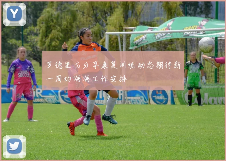 罗德里戈分享康复训练动态期待新一周的满满工作安排