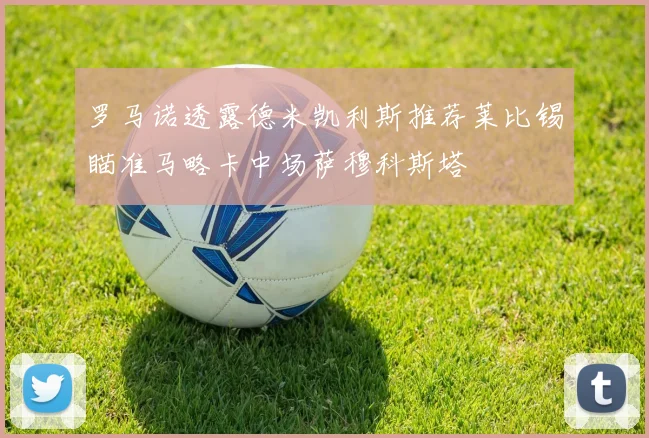 罗马诺透露德米凯利斯推荐莱比锡瞄准马略卡中场萨穆科斯塔
