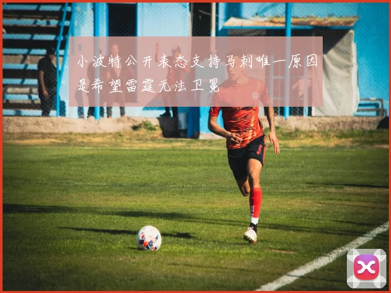 小波特公开表态支持马刺唯一原因是希望雷霆无法卫冕