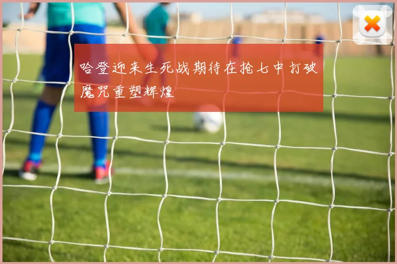 哈登迎来生死战期待在抢七中打破魔咒重塑辉煌