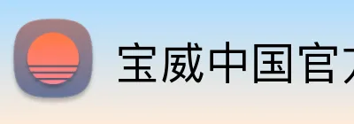 宝威中国官方网站 Logo